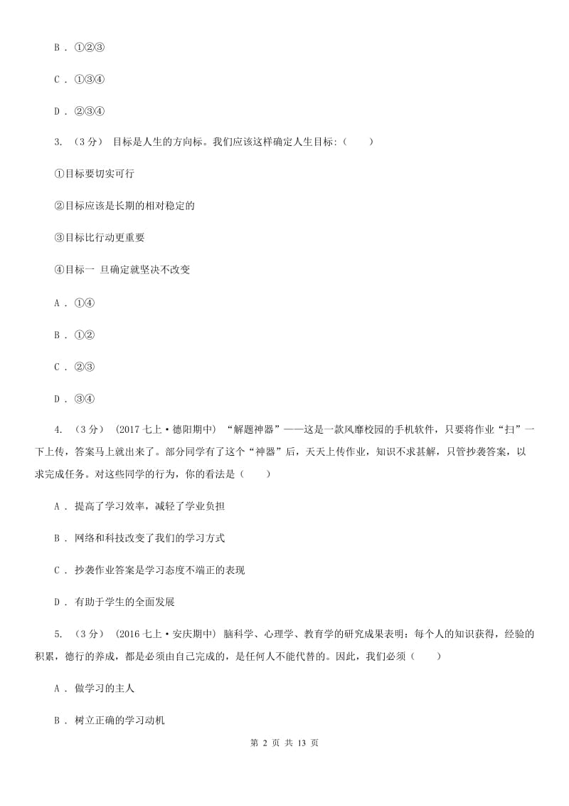 鄂教版七年级上学期道德与法治期末考试试卷C卷_第2页