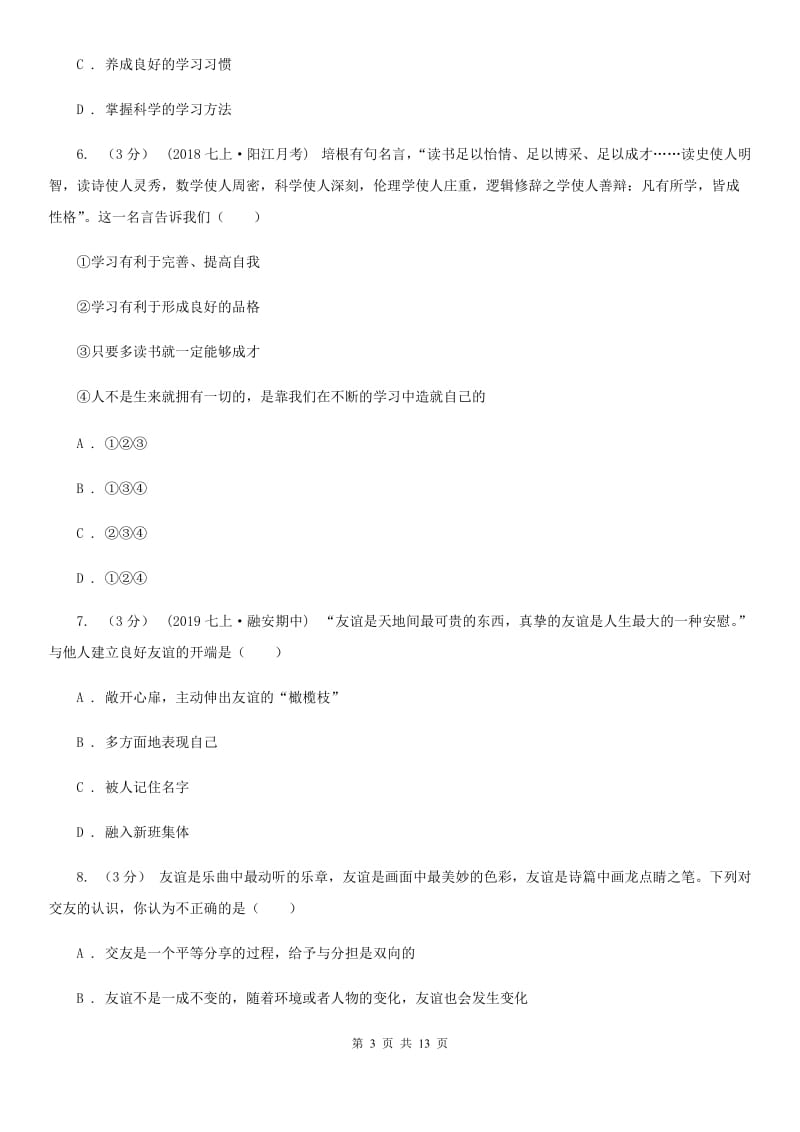 鄂教版七年级上学期道德与法治期末考试试卷C卷_第3页