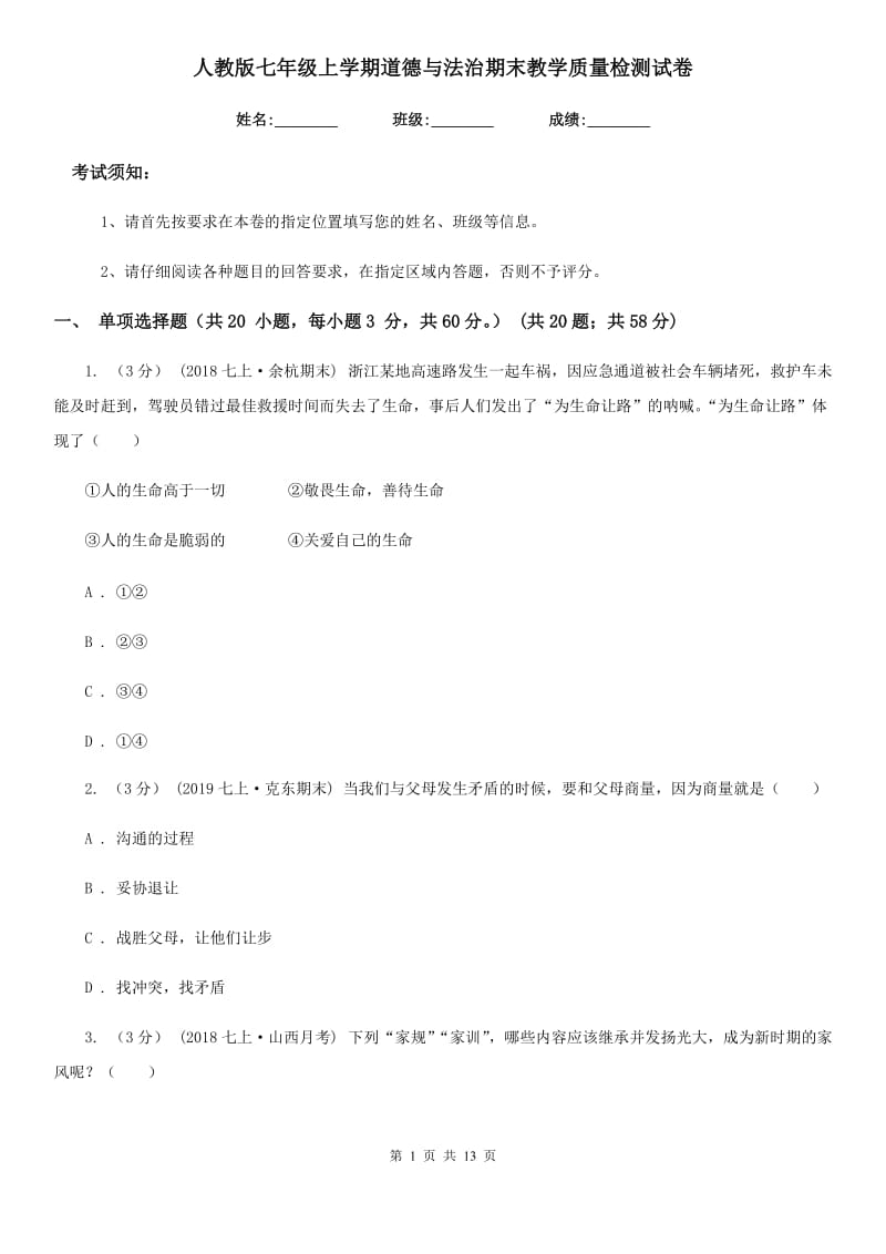 人教版七年级上学期道德与法治期末教学质量检测试卷（模拟）_第1页