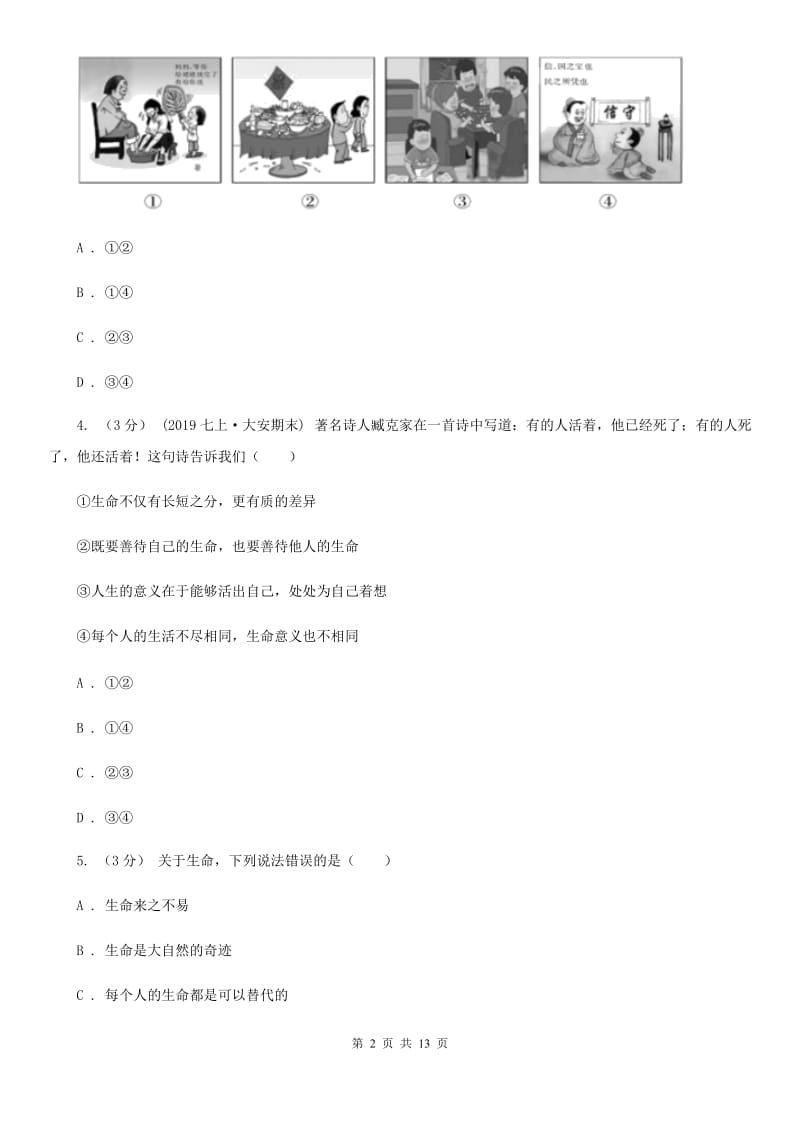 人教版七年级上学期道德与法治期末教学质量检测试卷（模拟）_第2页