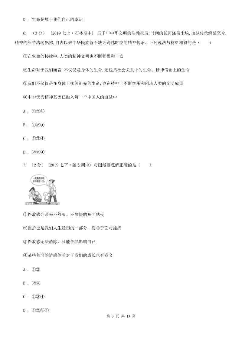 人教版七年级上学期道德与法治期末教学质量检测试卷（模拟）_第3页