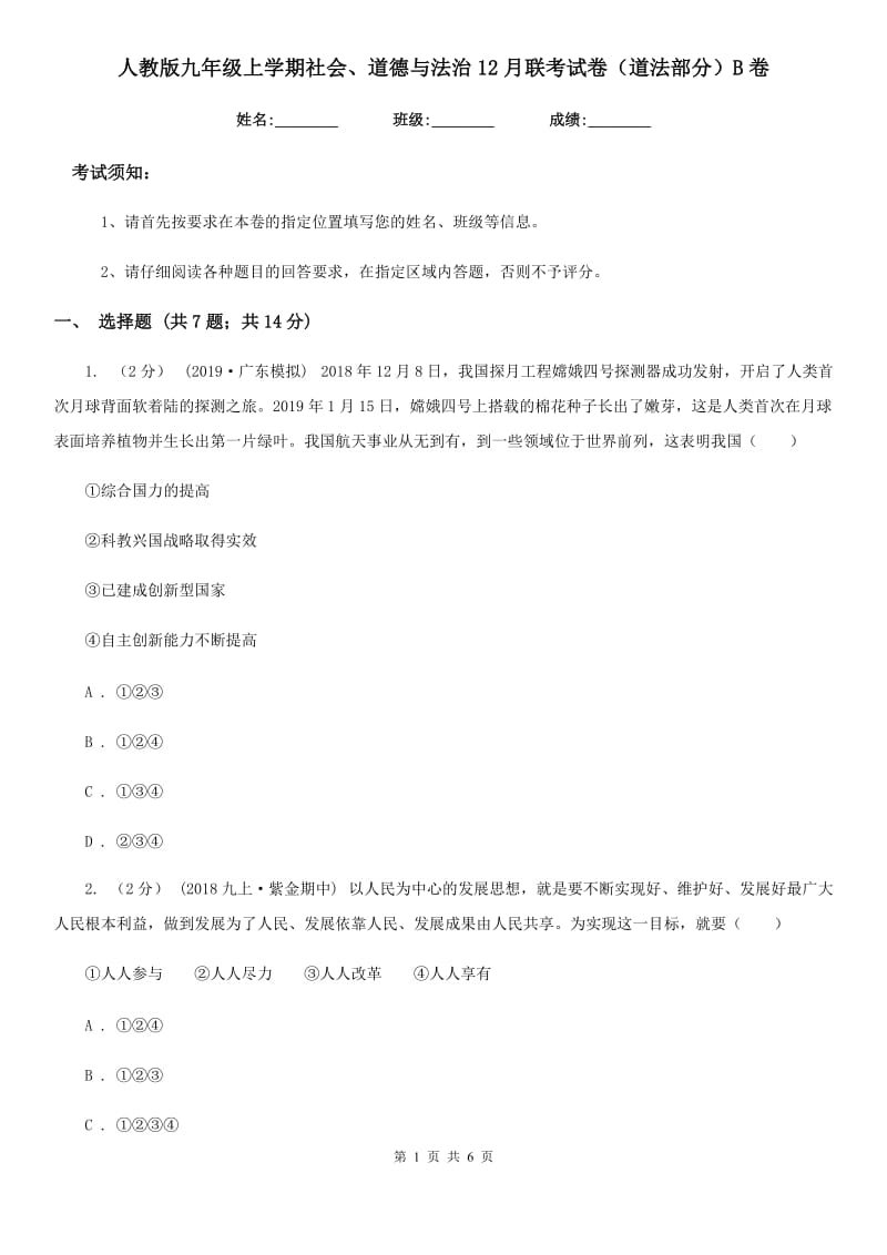 人教版九年级上学期社会、道德与法治12月联考试卷（道法部分）B卷_第1页