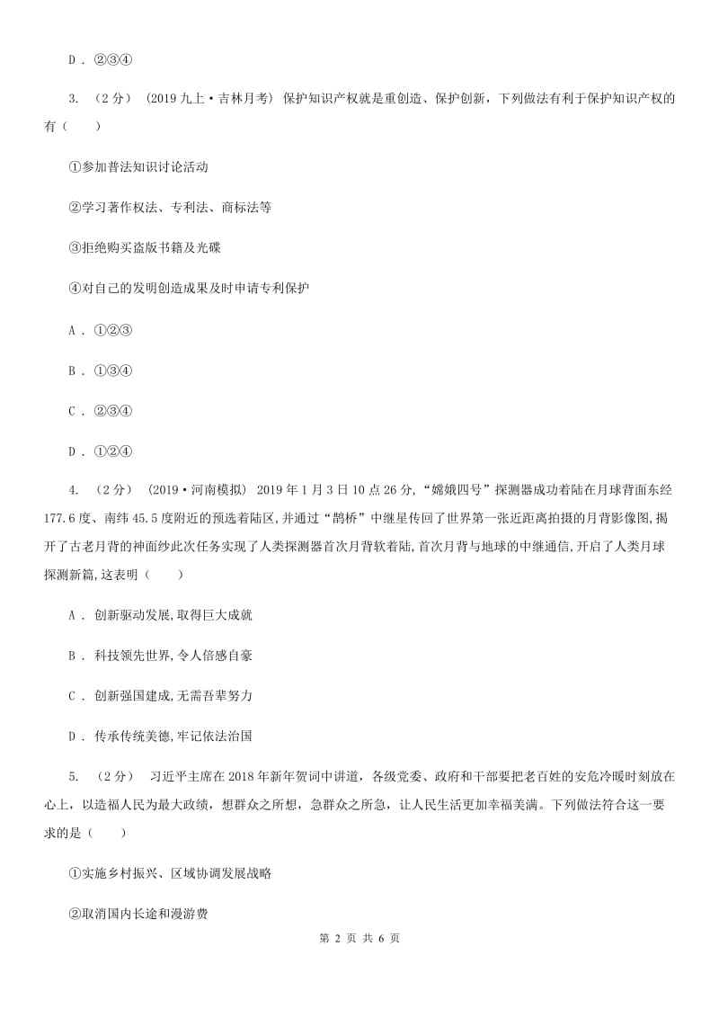 人教版九年级上学期社会、道德与法治12月联考试卷（道法部分）B卷_第2页