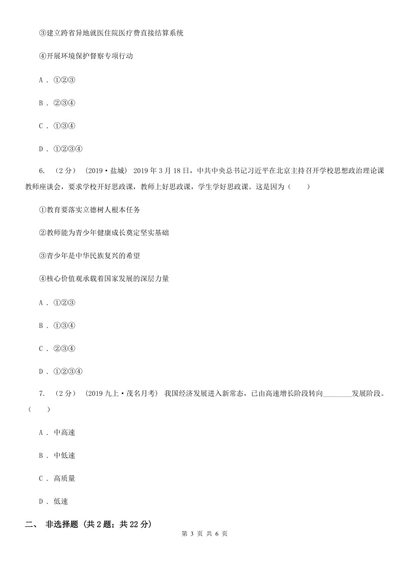 人教版九年级上学期社会、道德与法治12月联考试卷（道法部分）B卷_第3页