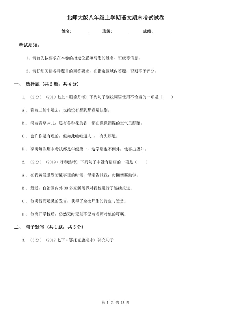 北师大版八年级上学期语文期末考试试卷（练习）_第1页