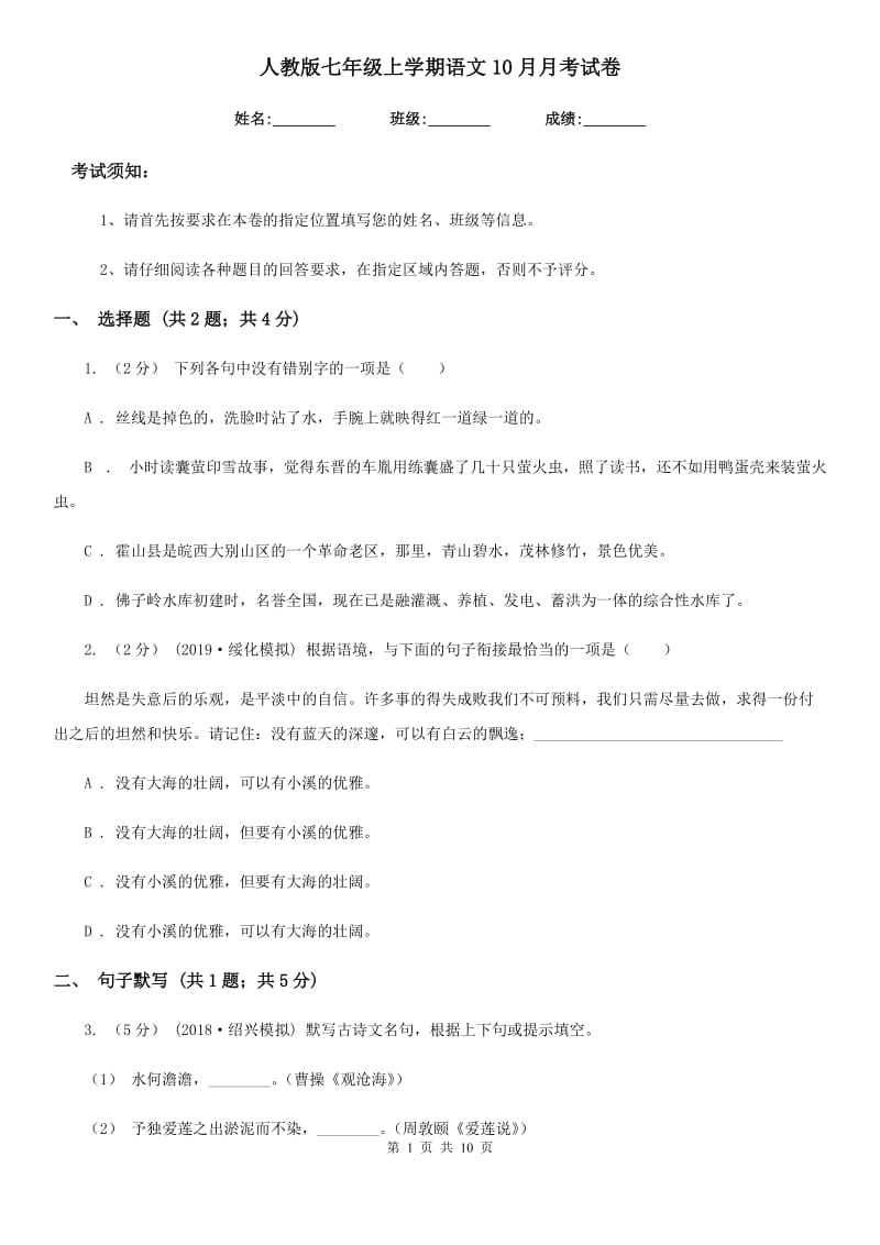 人教版七年级上学期语文10月月考试卷_第1页