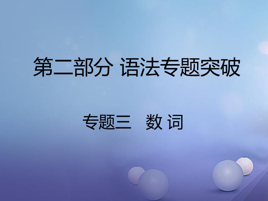 中考英语 第二部分 语法专题突破 专题三 数词课件1_第1页