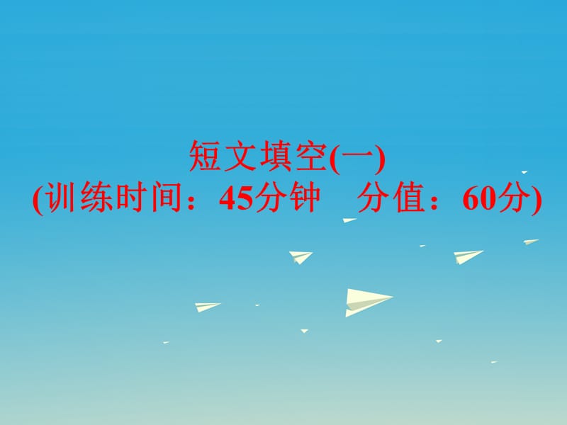 中考英語 題型訓練 短文填空（一）復習課件 人教新目標版_第1頁