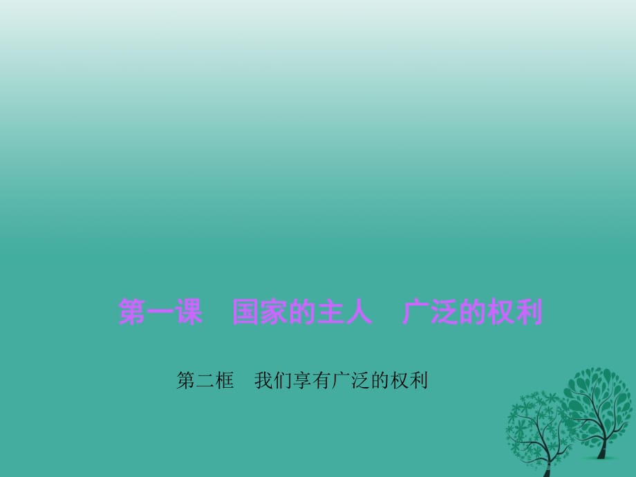 八年级政治下册 第一单元 第一课 第二框 我们享有广泛的权利课件 新人教版 (2)_第1页