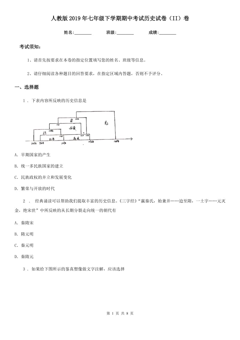 人教版2019年七年级下学期期中考试历史试卷（II）卷_第1页