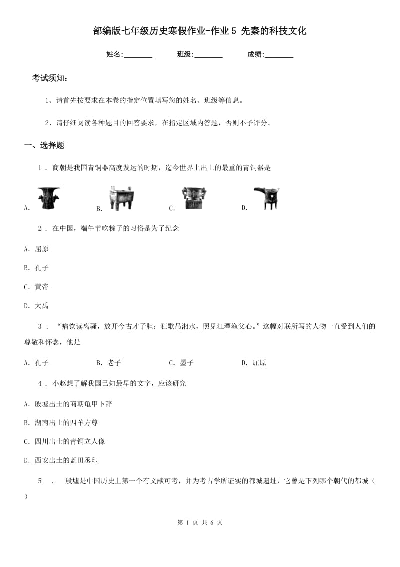 部编版七年级历史寒假作业-作业5 先秦的科技文化_第1页