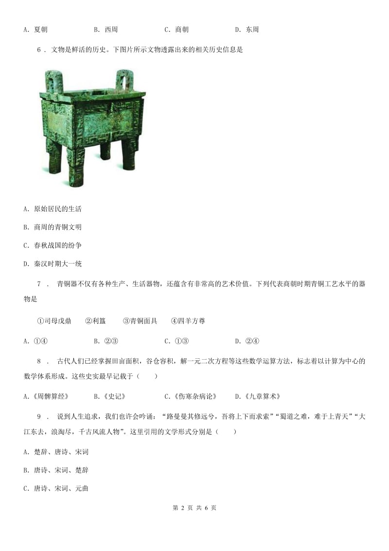 部编版七年级历史寒假作业-作业5 先秦的科技文化_第2页