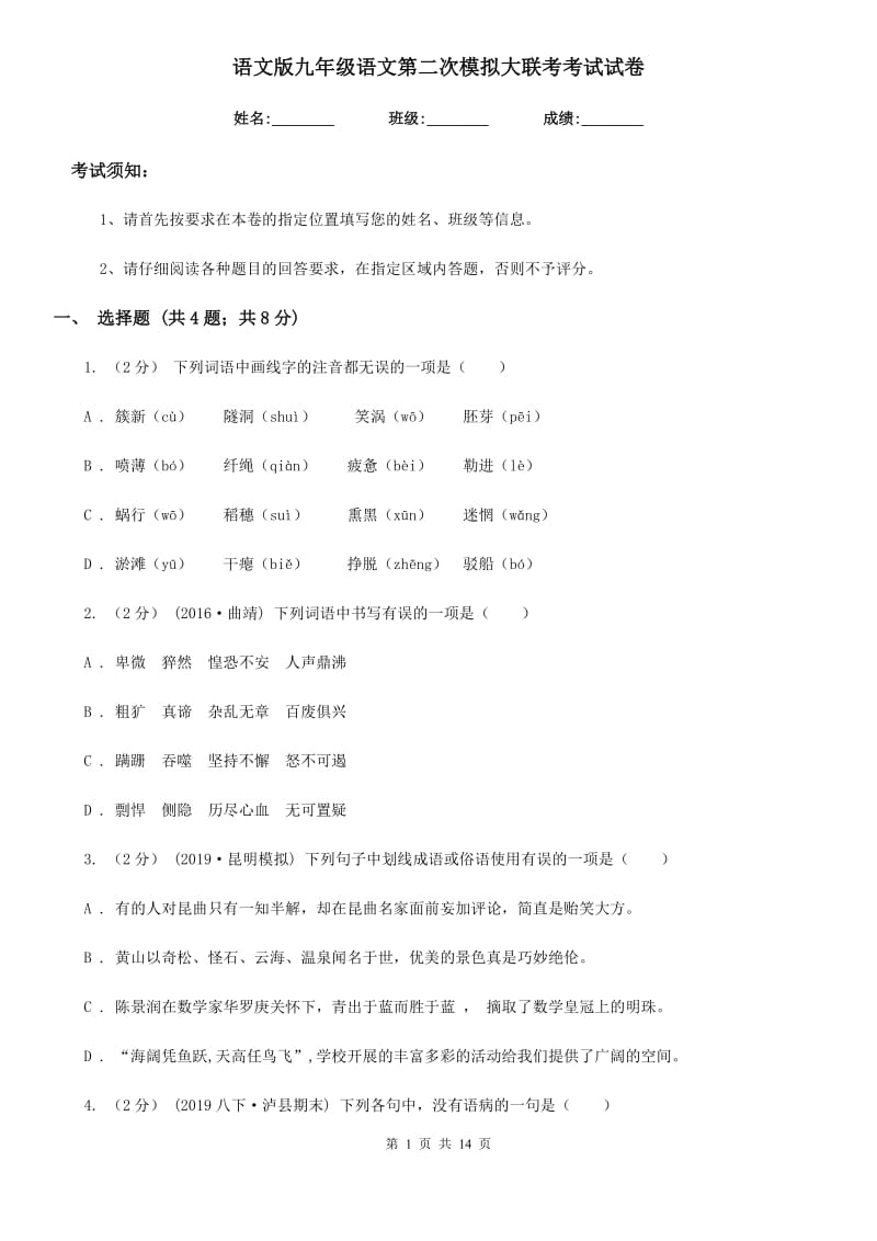 语文版九年级语文第二次模拟大联考考试试卷_第1页