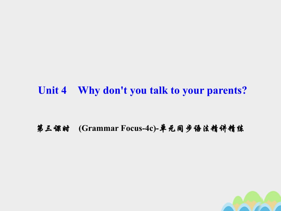 八年級英語下冊 Unit 4 Why don't you talk to your parents（第3課時）(Grammar Focus-4c)同步語法精講精練課件 （新版）人教新目標(biāo)版 (2)_第1頁