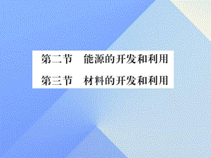 九年級物理全冊 第20章 能源、材料與社會 第2-3節(jié)課件 （新版）滬科版