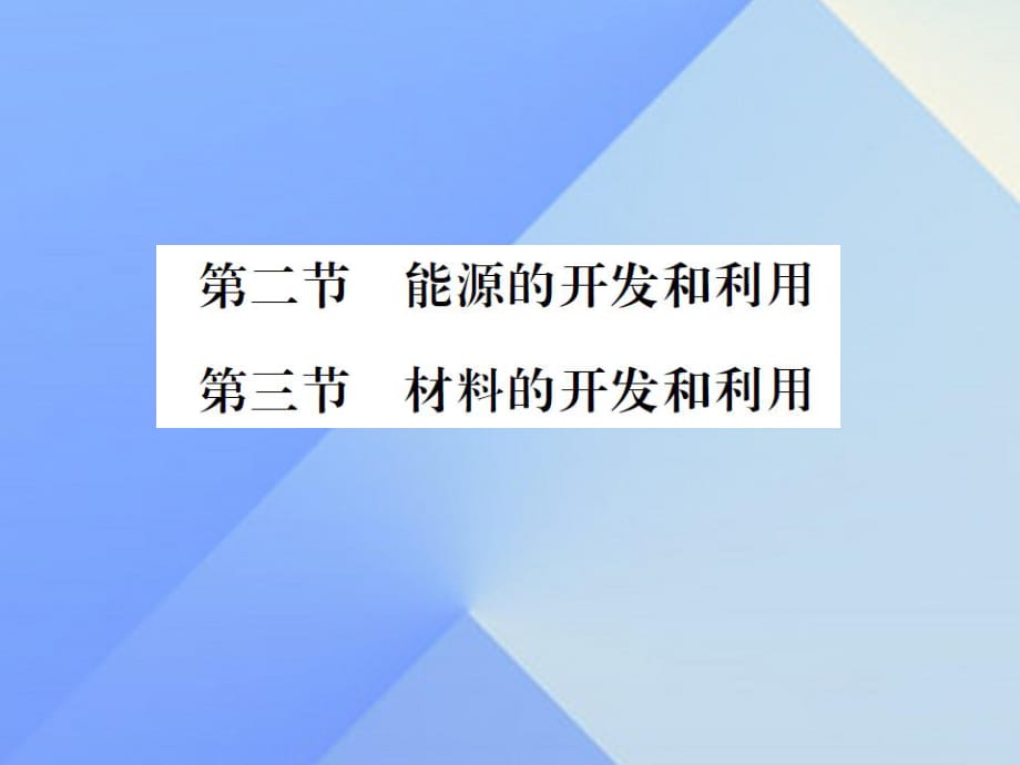 九年級(jí)物理全冊(cè) 第20章 能源、材料與社會(huì) 第2-3節(jié)課件 （新版）滬科版_第1頁