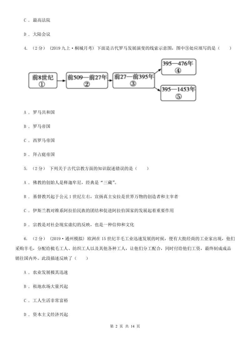 华师大版九年级上学期历史期中考试试卷C卷（模拟）_第2页