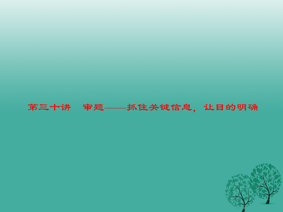 中考語(yǔ)文 第4部分 作文 第三十講 審題——抓住關(guān)鍵信息讓目的明確復(fù)習(xí)課件_第1頁(yè)