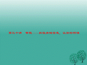 中考語文 第4部分 作文 第三十講 審題——抓住關(guān)鍵信息讓目的明確復(fù)習(xí)課件