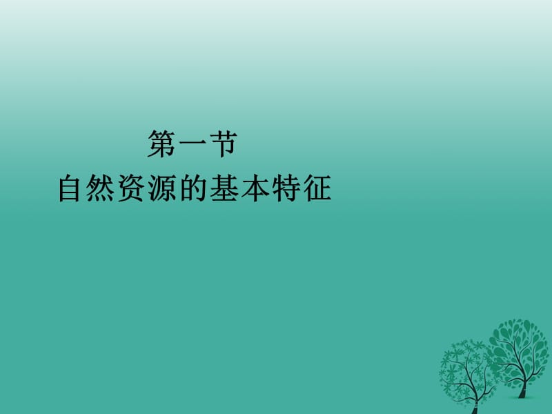 八年級地理上冊 第3章 第1節(jié) 自然資源的基本特征課件 新人教版_第1頁