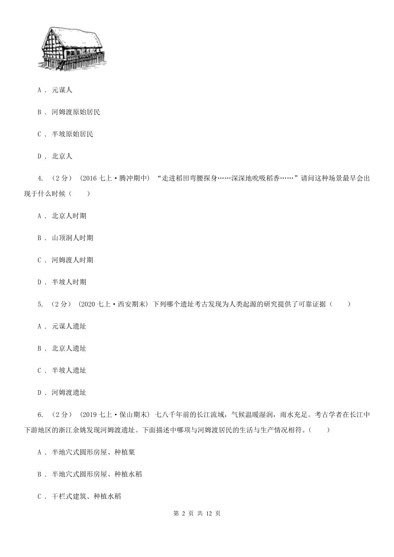 北师大版七年级上学期历史第一次月考试卷A卷(练习)_第2页