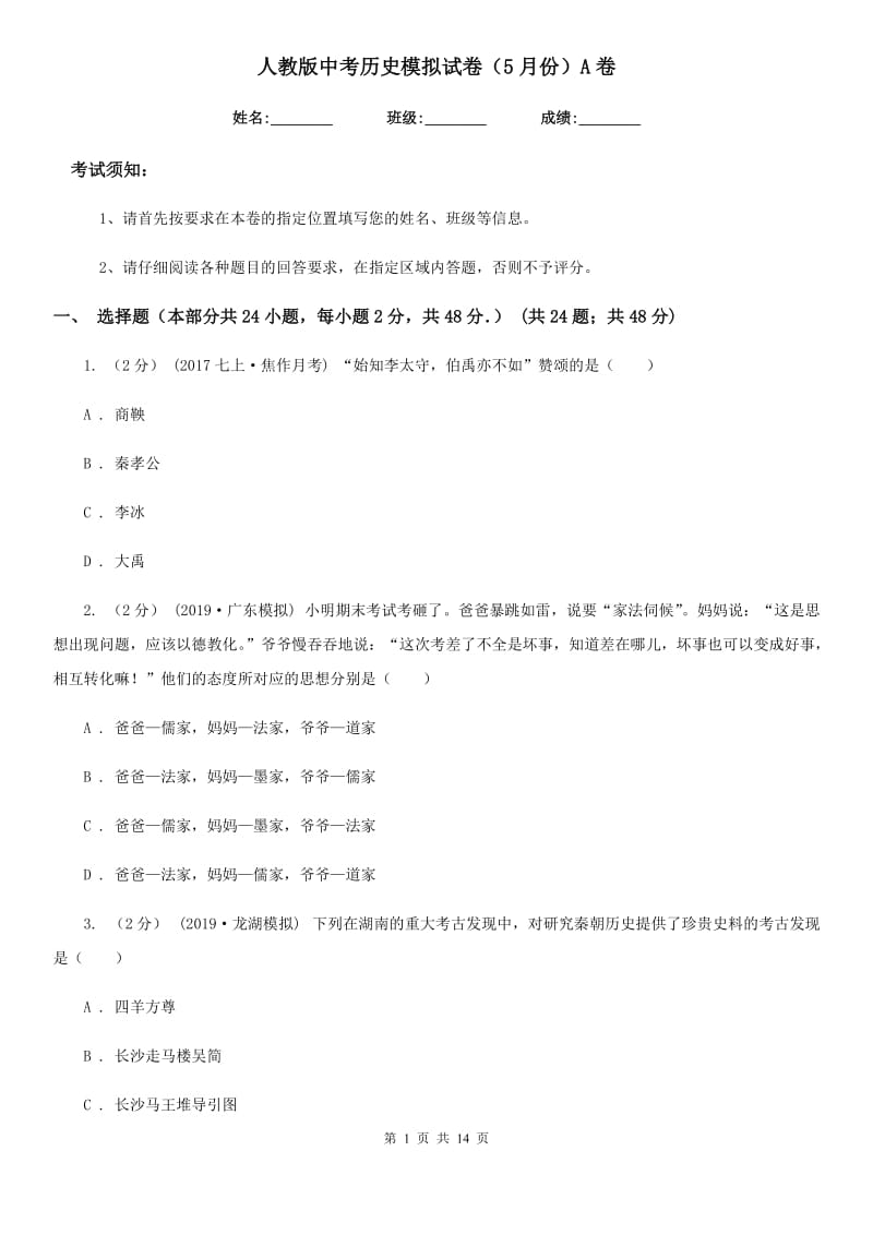 人教版中考历史模拟试卷（5月份）A卷（练习）_第1页