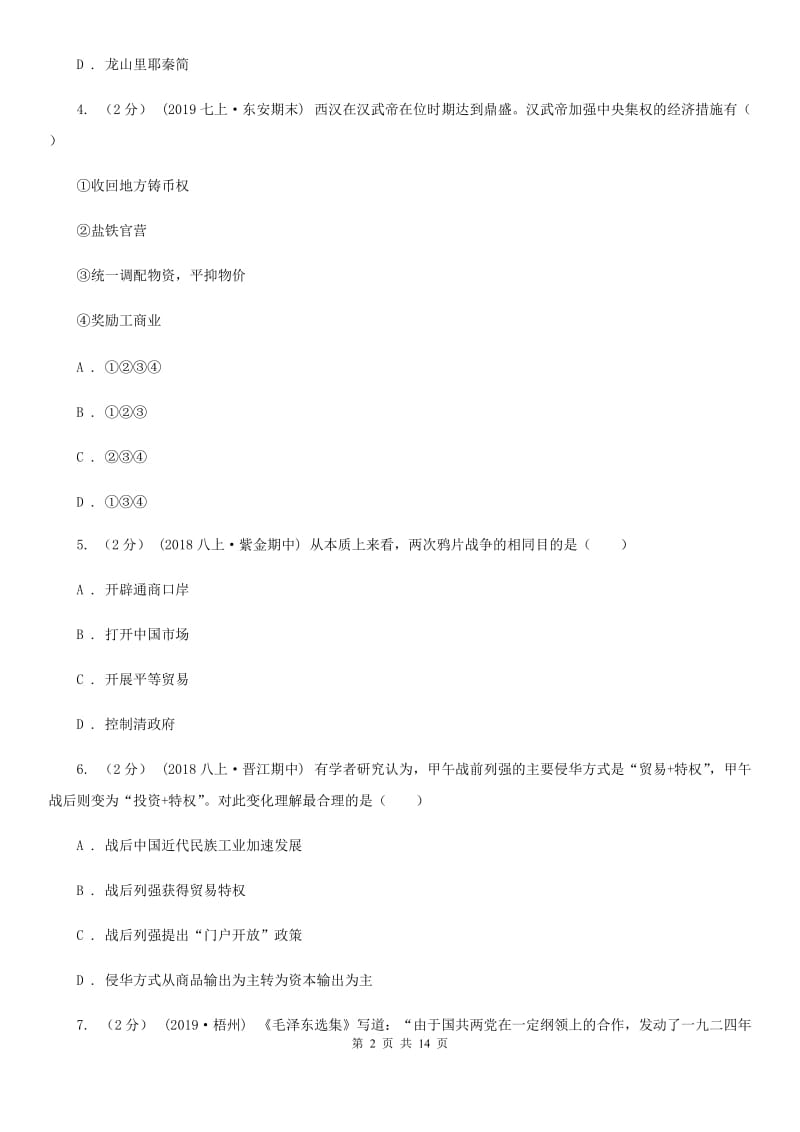 人教版中考历史模拟试卷（5月份）A卷（练习）_第2页