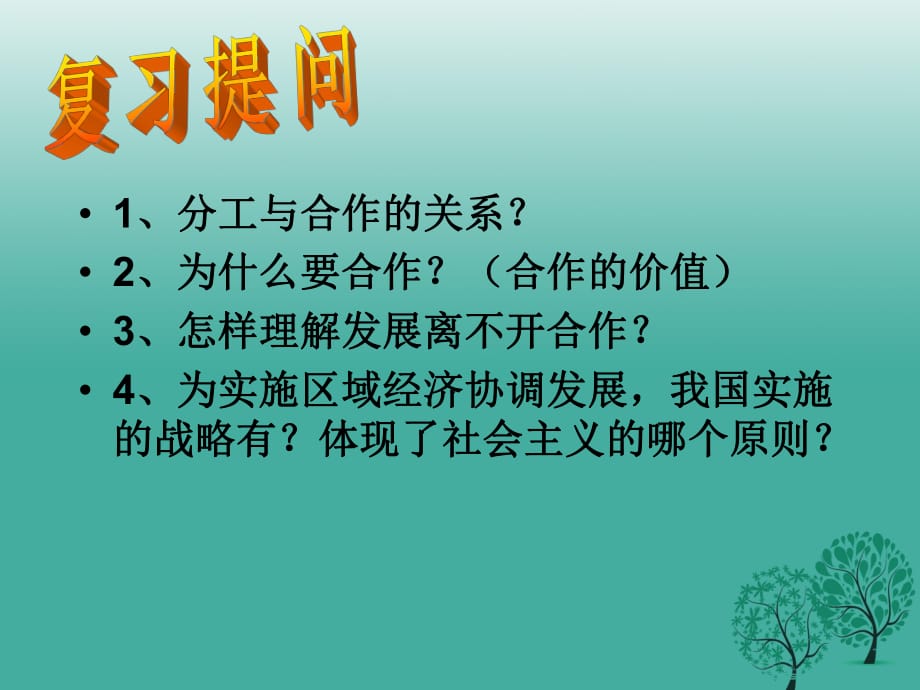 九年級(jí)政治全冊(cè) 第二單元 合作誠(chéng)信 第4課 學(xué)會(huì)合作 第2框 學(xué)會(huì)與人合作課件 蘇教版_第1頁(yè)