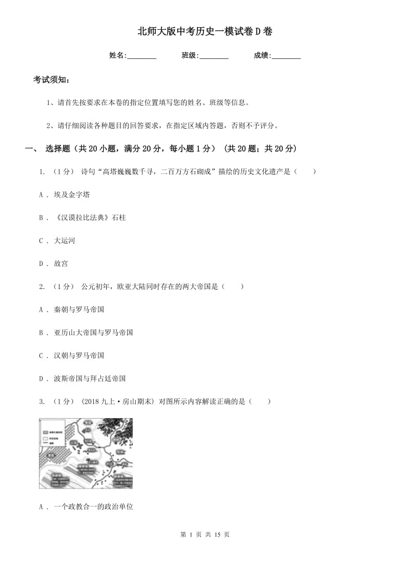 北师大版中考历史一模试卷D卷(练习)_第1页