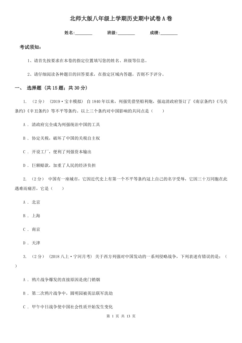 北师大版八年级上学期历史期中试卷A卷_第1页