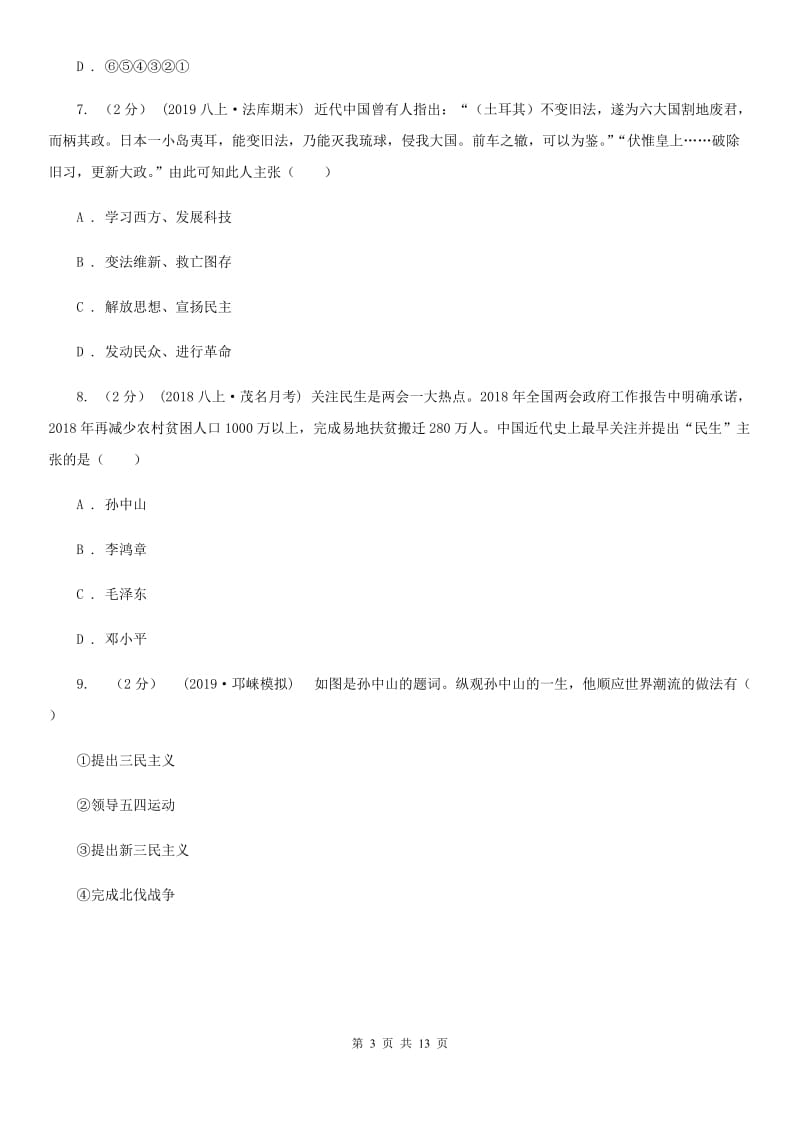 北师大版八年级上学期历史期中试卷A卷_第3页