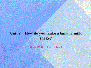 八年級英語上冊 Unit 8 How do you make a banana milk shake（第7課時）Self Check習題課件 （新版）人教新目標版 (2)