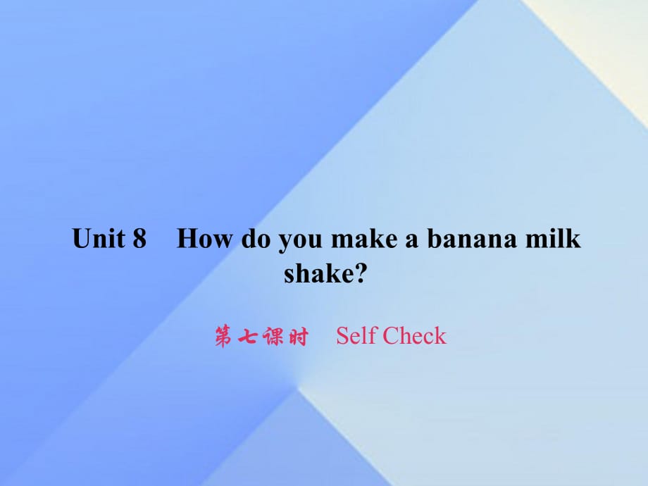 八年級英語上冊 Unit 8 How do you make a banana milk shake（第7課時）Self Check習題課件 （新版）人教新目標版 (2)_第1頁