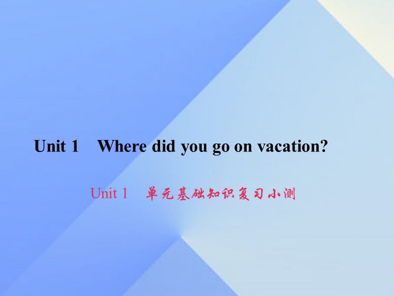 八年級英語上冊 Unit 1 Where did you go on vacation基礎(chǔ)知識復(fù)習(xí)小測課件 （新版）人教新目標版1_第1頁