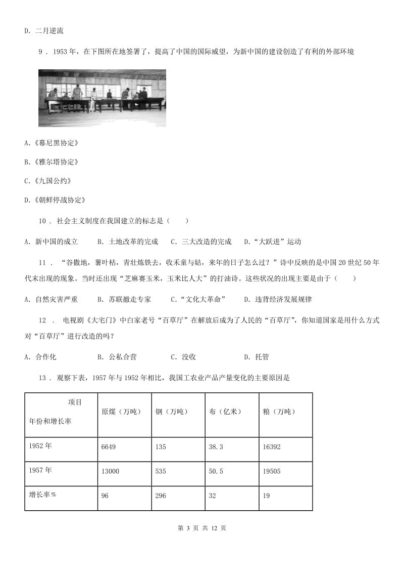 人教版2019-2020年度八年级上学期期中考试历史试题（I）卷_第3页