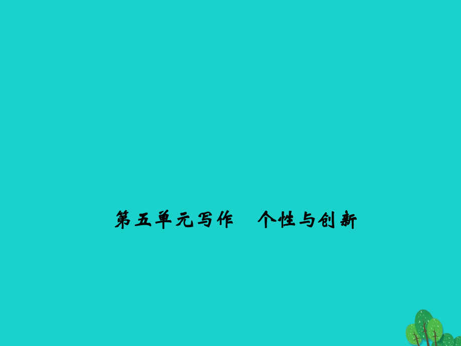 九年級(jí)語(yǔ)文下冊(cè) 第五單元 寫作《個(gè)性與創(chuàng)新》課件 （新版）新人教版_第1頁(yè)