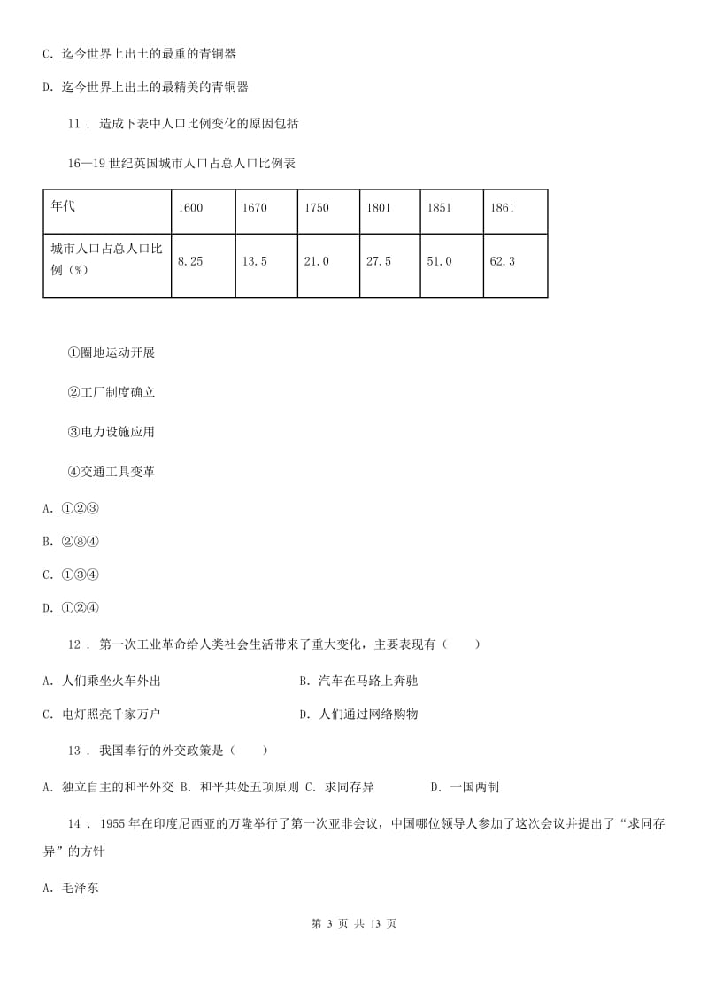 人教版2019年九年级中考一模历史试卷（II）卷_第3页