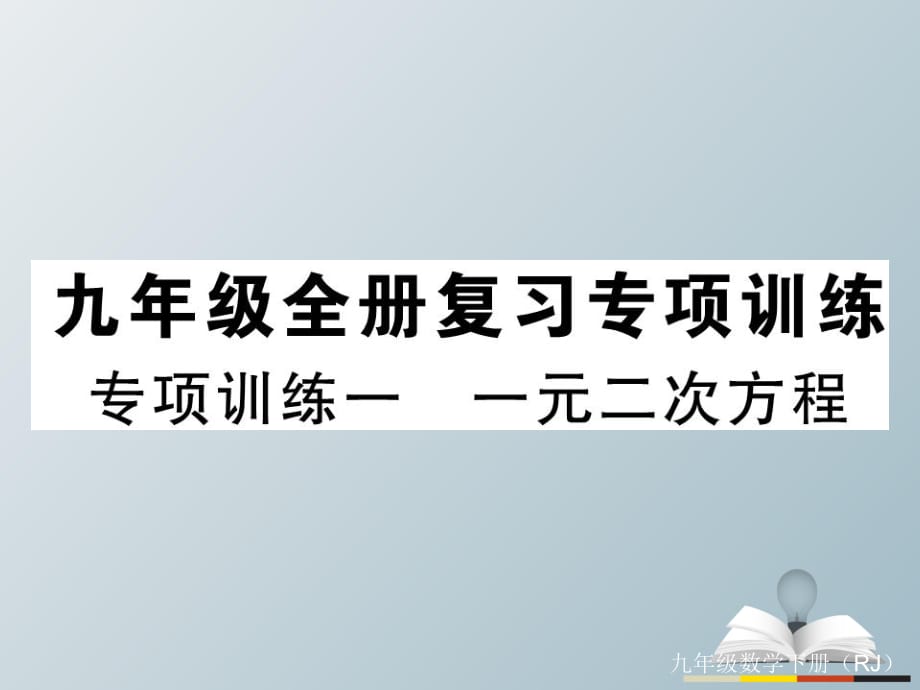 九年级数学下册 专项训练一 一元二次方程习题课件 （新版）新人教版_第1页