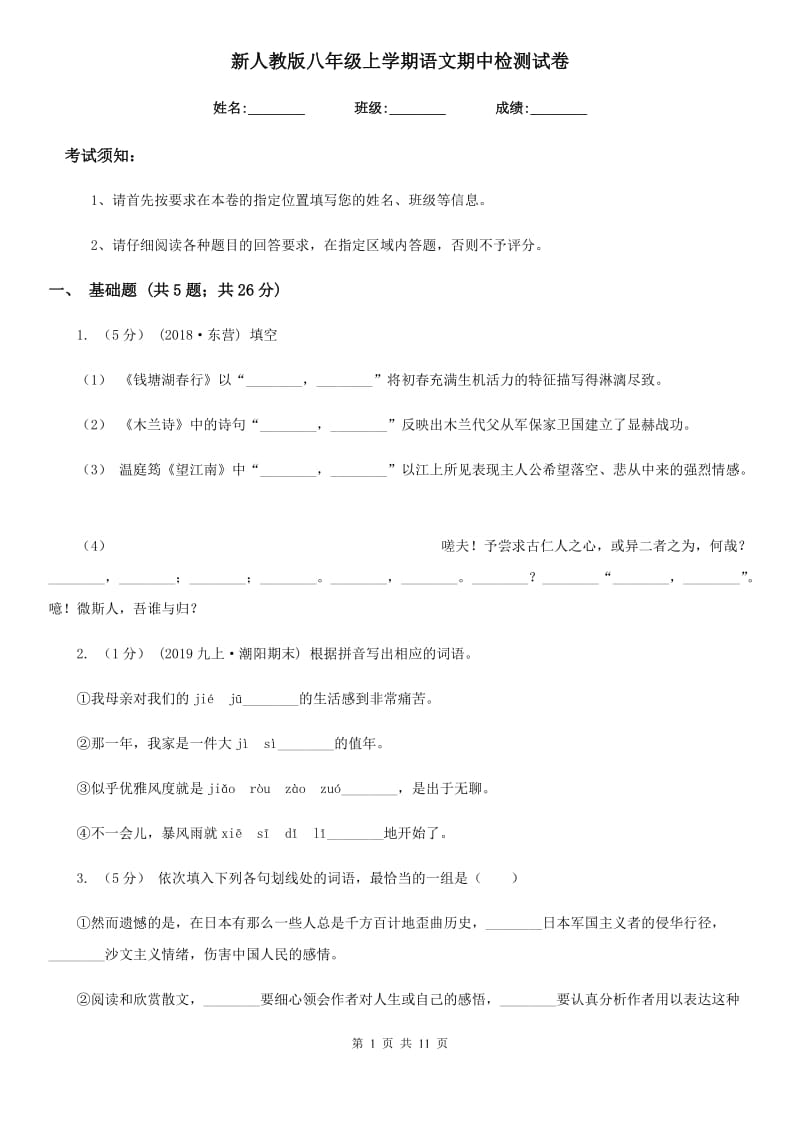 新人教版八年级上学期语文期中检测试卷(模拟)_第1页