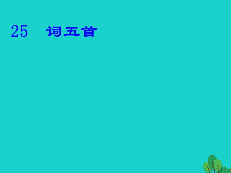 九年级语文上册 第6单元 25《词五首》课件 新人教版_第1页