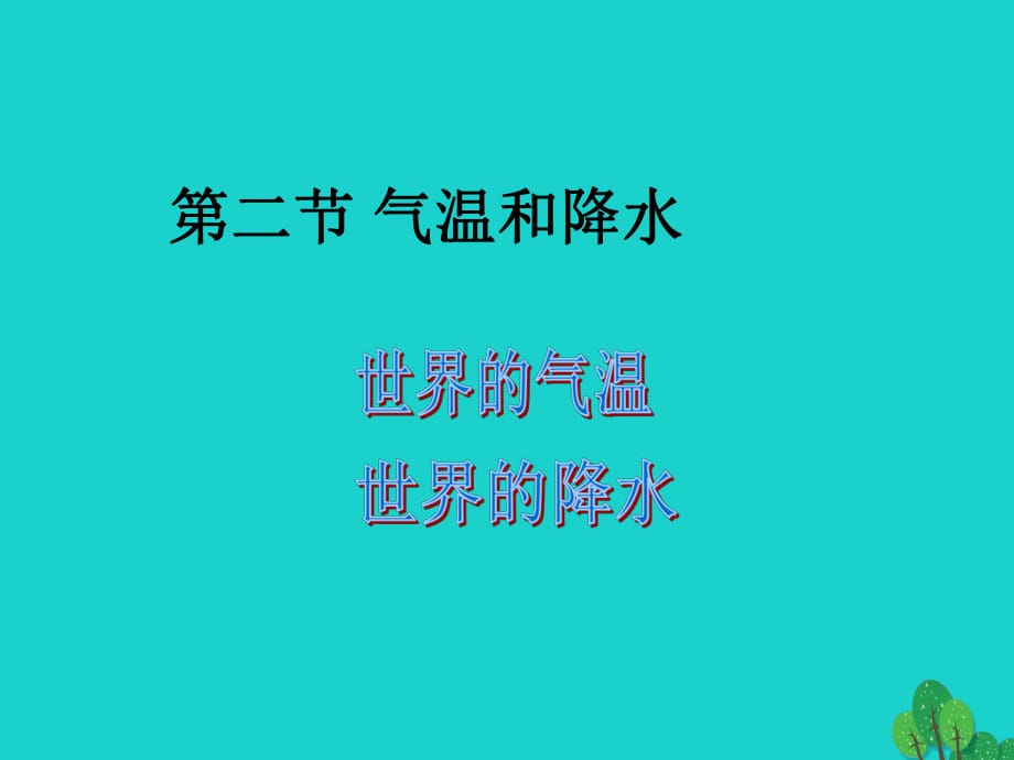 八年級地理上冊 第二章 第一節(jié) 世界的氣溫和降水課件 中圖版_第1頁