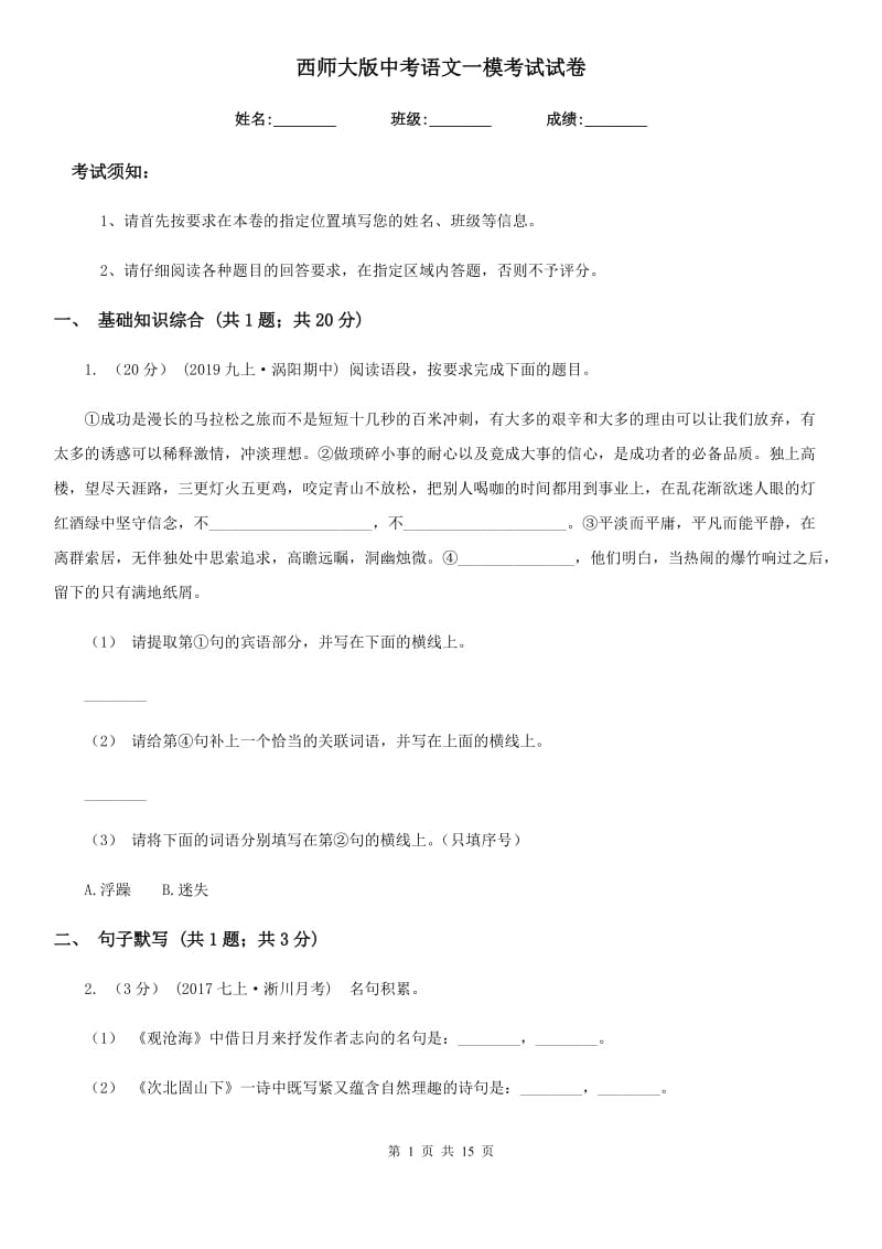 西师大版中考语文一模考试试卷_第1页