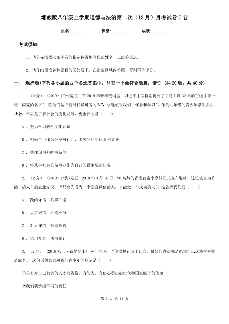 湘教版八年级上学期道德与法治第二次（12月）月考试卷C卷_第1页