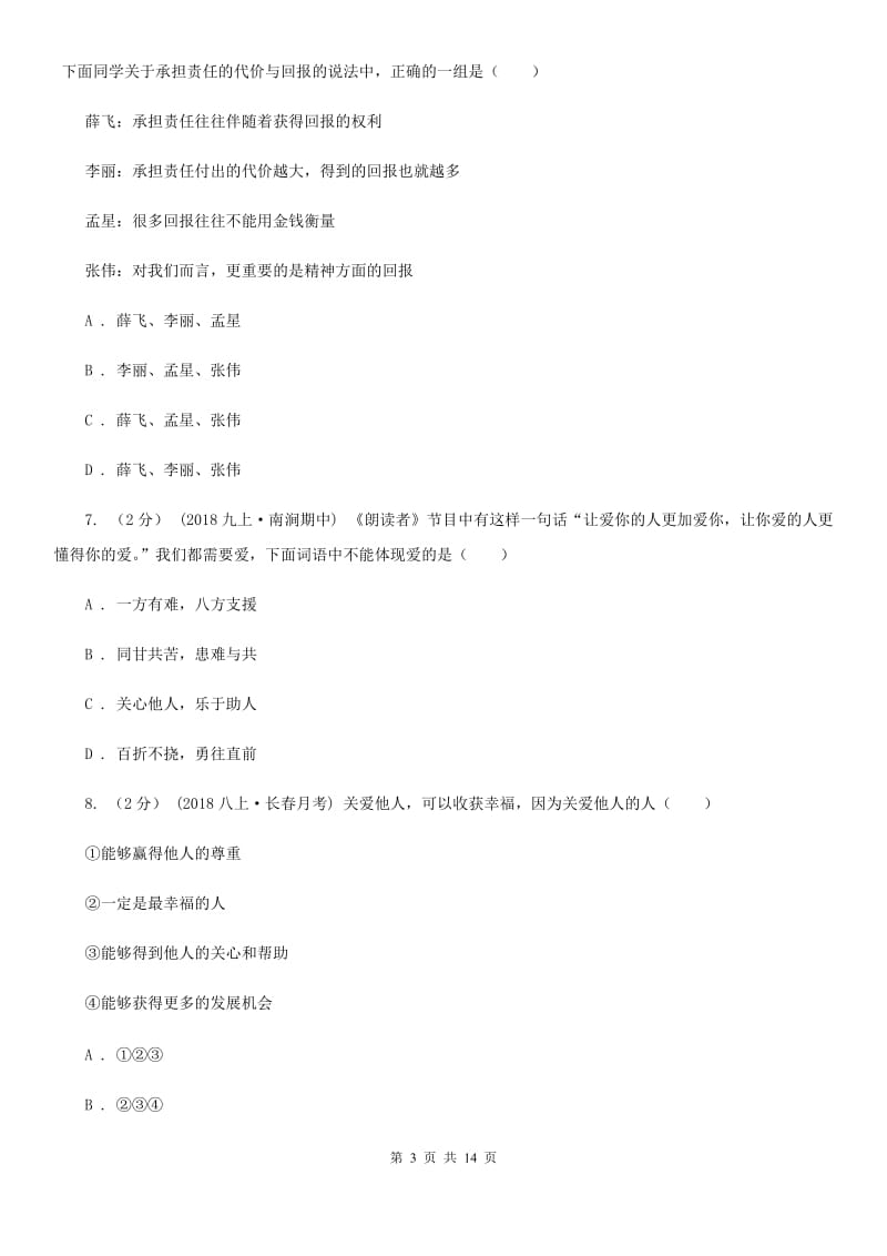 湘教版八年级上学期道德与法治第二次（12月）月考试卷C卷_第3页