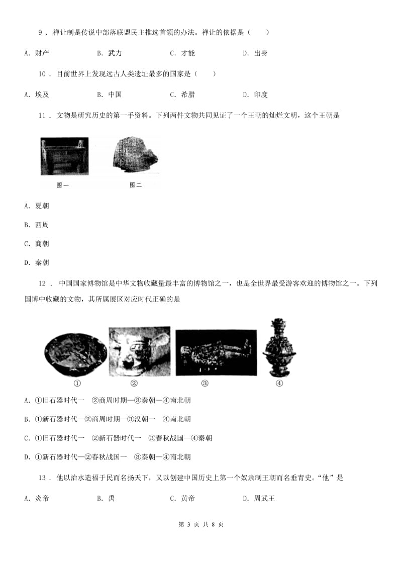 人教版2020版七年级上学期期中考试历史试题D卷(模拟)_第3页