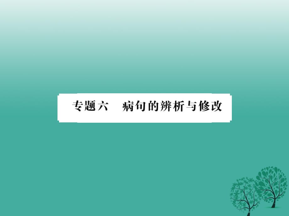 中考語文總復習 專題六 病句的辨析與修改課件 語文版_第1頁