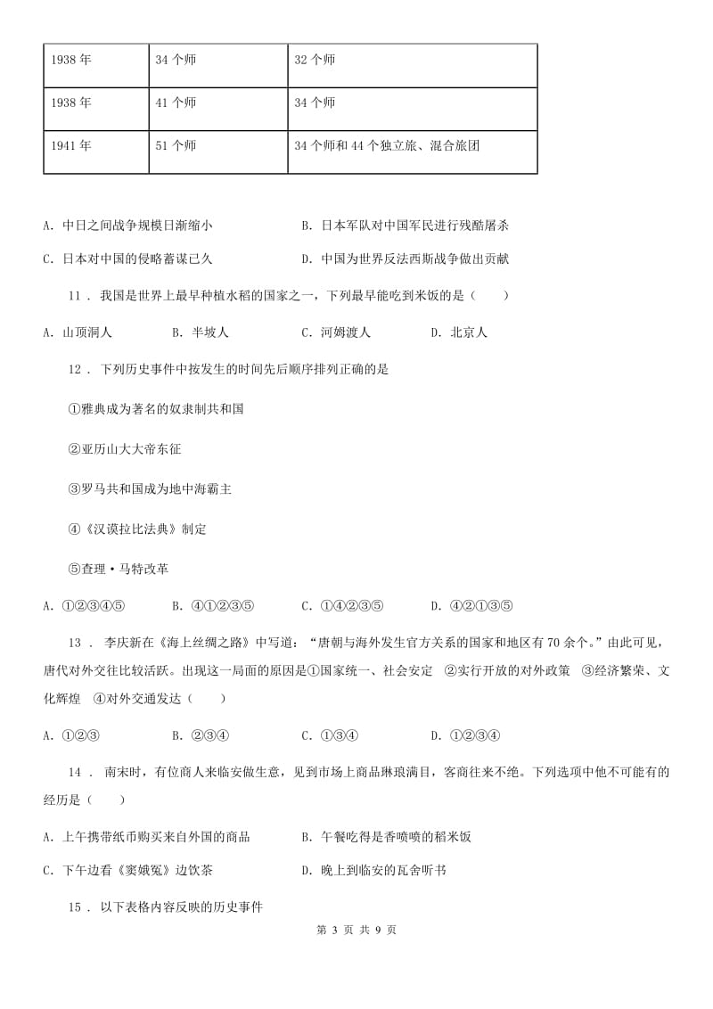 人教版2020年（春秋版）中考历史二模试题（I）卷_第3页