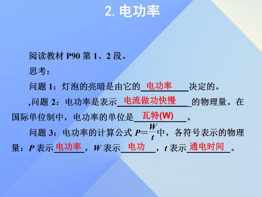 九年级物理上册 第6章 电功率 2 电功率课件 （新版）教科版_第1页