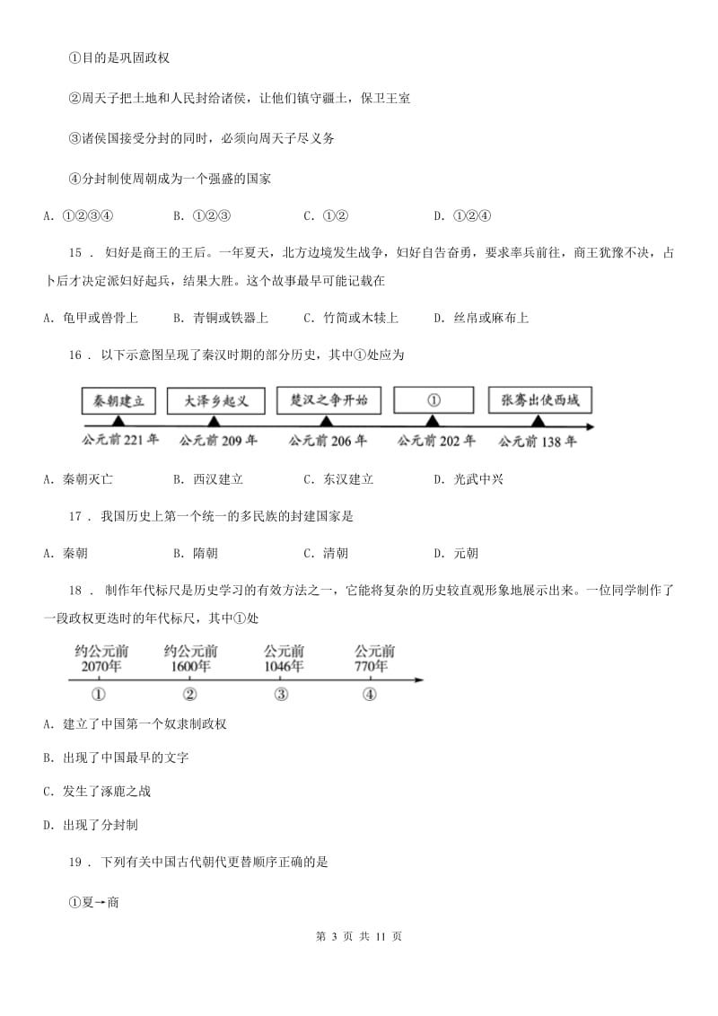 人教版2020版七年级上学期期中历史试题A卷（练习）_第3页