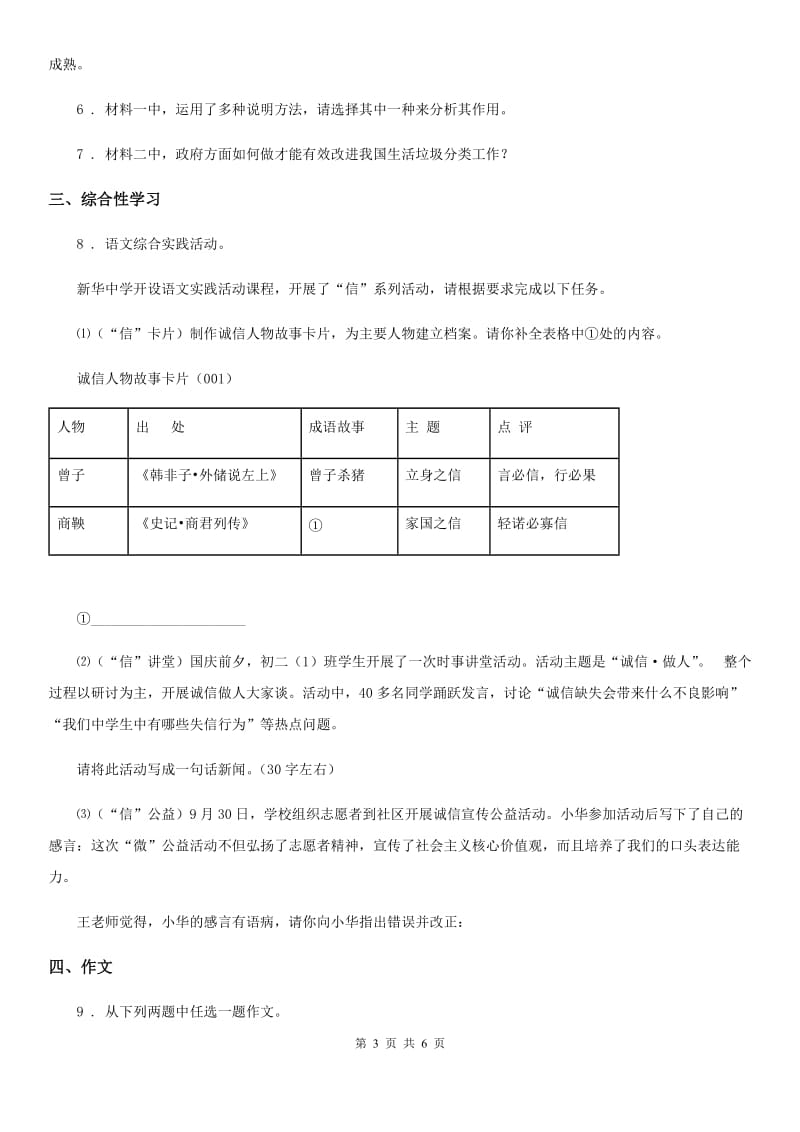 人教部编版2020年秋八年级语文上册第一单元测试题A卷_第3页